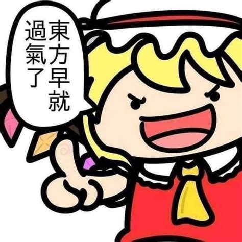 東方過氣